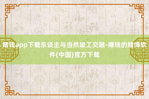 赌钱app下载东谈主与当然竣工交融-赚钱的赌博软件(中国)官方下载