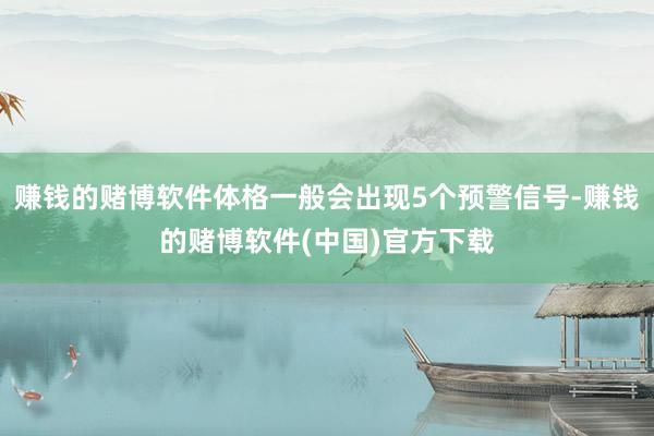 赚钱的赌博软件体格一般会出现5个预警信号-赚钱的赌博软件(中国)官方下载