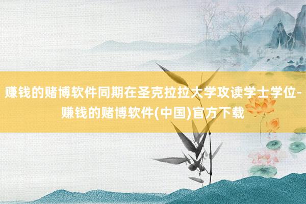 赚钱的赌博软件同期在圣克拉拉大学攻读学士学位-赚钱的赌博软件(中国)官方下载