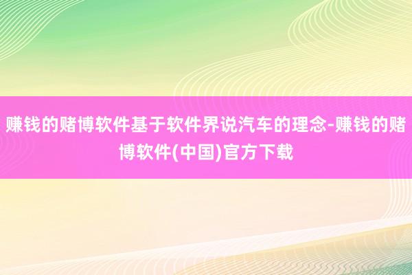 赚钱的赌博软件基于软件界说汽车的理念-赚钱的赌博软件(中国)官方下载