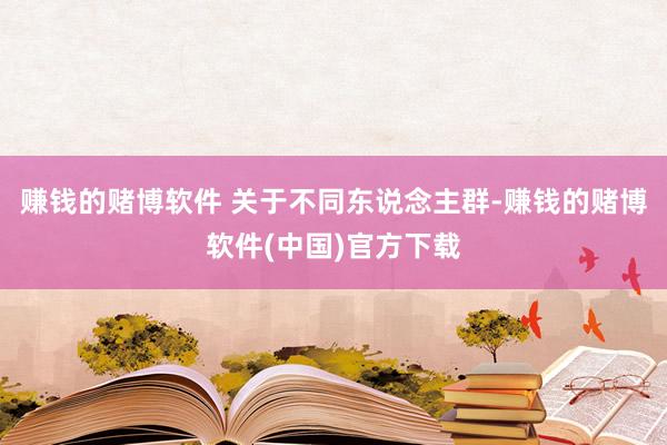 赚钱的赌博软件 关于不同东说念主群-赚钱的赌博软件(中国)官方下载