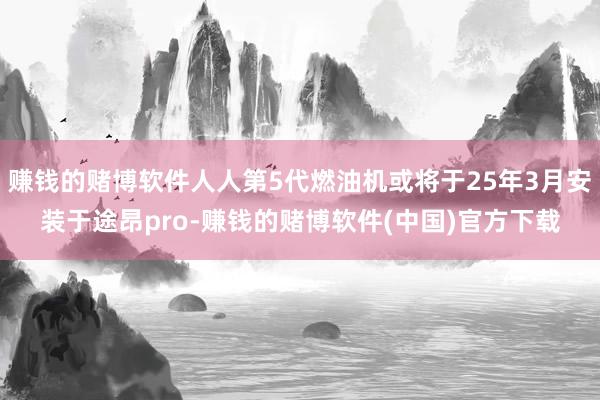 赚钱的赌博软件人人第5代燃油机或将于25年3月安装于途昂pro-赚钱的赌博软件(中国)官方下载
