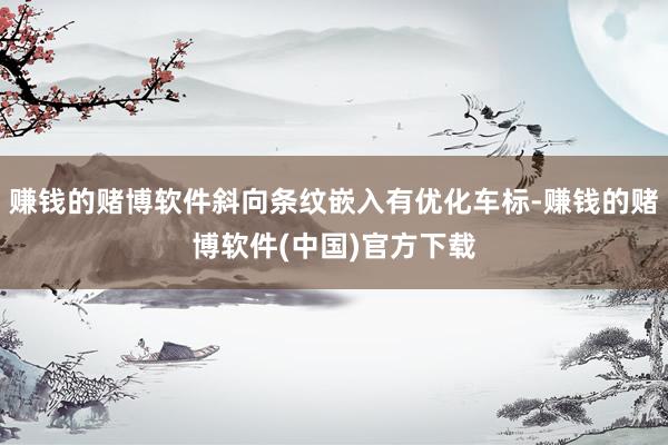 赚钱的赌博软件斜向条纹嵌入有优化车标-赚钱的赌博软件(中国)官方下载