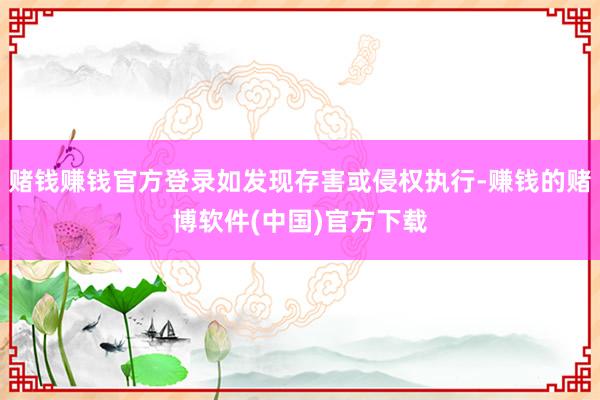 赌钱赚钱官方登录如发现存害或侵权执行-赚钱的赌博软件(中国)官方下载