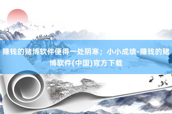 赚钱的赌博软件便得一处阴寒；小小成绩-赚钱的赌博软件(中国)官方下载