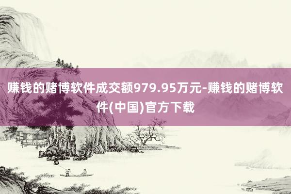 赚钱的赌博软件成交额979.95万元-赚钱的赌博软件(中国)官方下载
