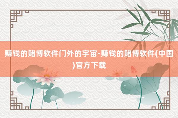 赚钱的赌博软件门外的宇宙-赚钱的赌博软件(中国)官方下载