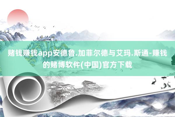 赌钱赚钱app安德鲁.加菲尔德与艾玛.斯通-赚钱的赌博软件(中国)官方下载