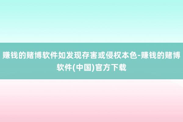 赚钱的赌博软件如发现存害或侵权本色-赚钱的赌博软件(中国)官方下载